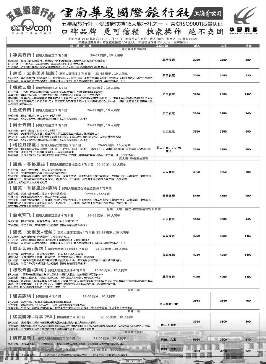 43云南华夏国际旅行社有限公司-上海分公司