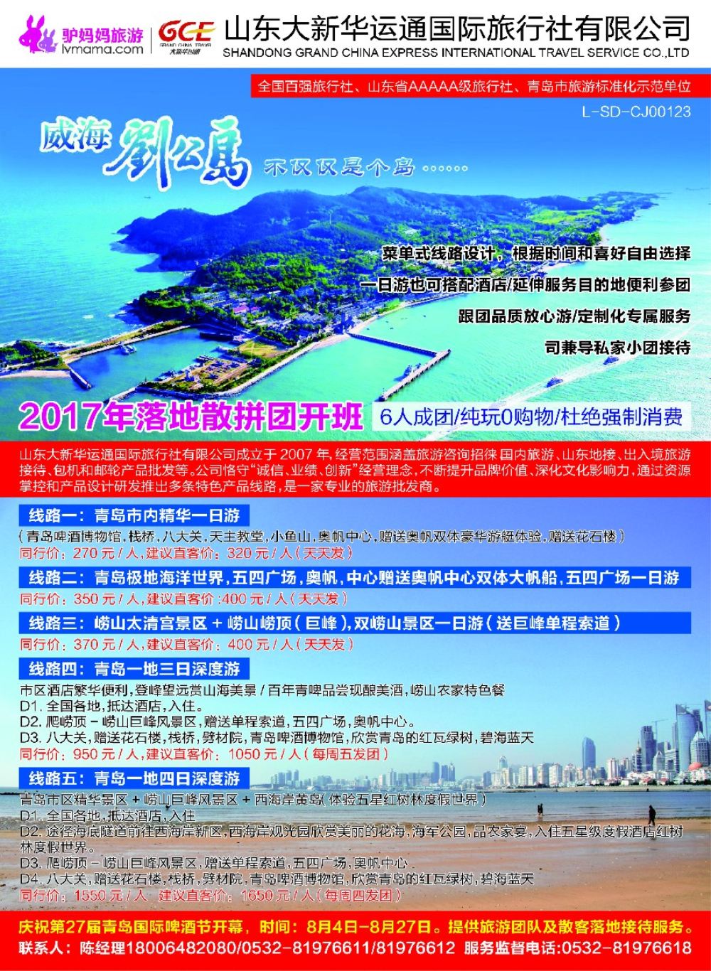 彩2好客山东·青岛品质休闲游