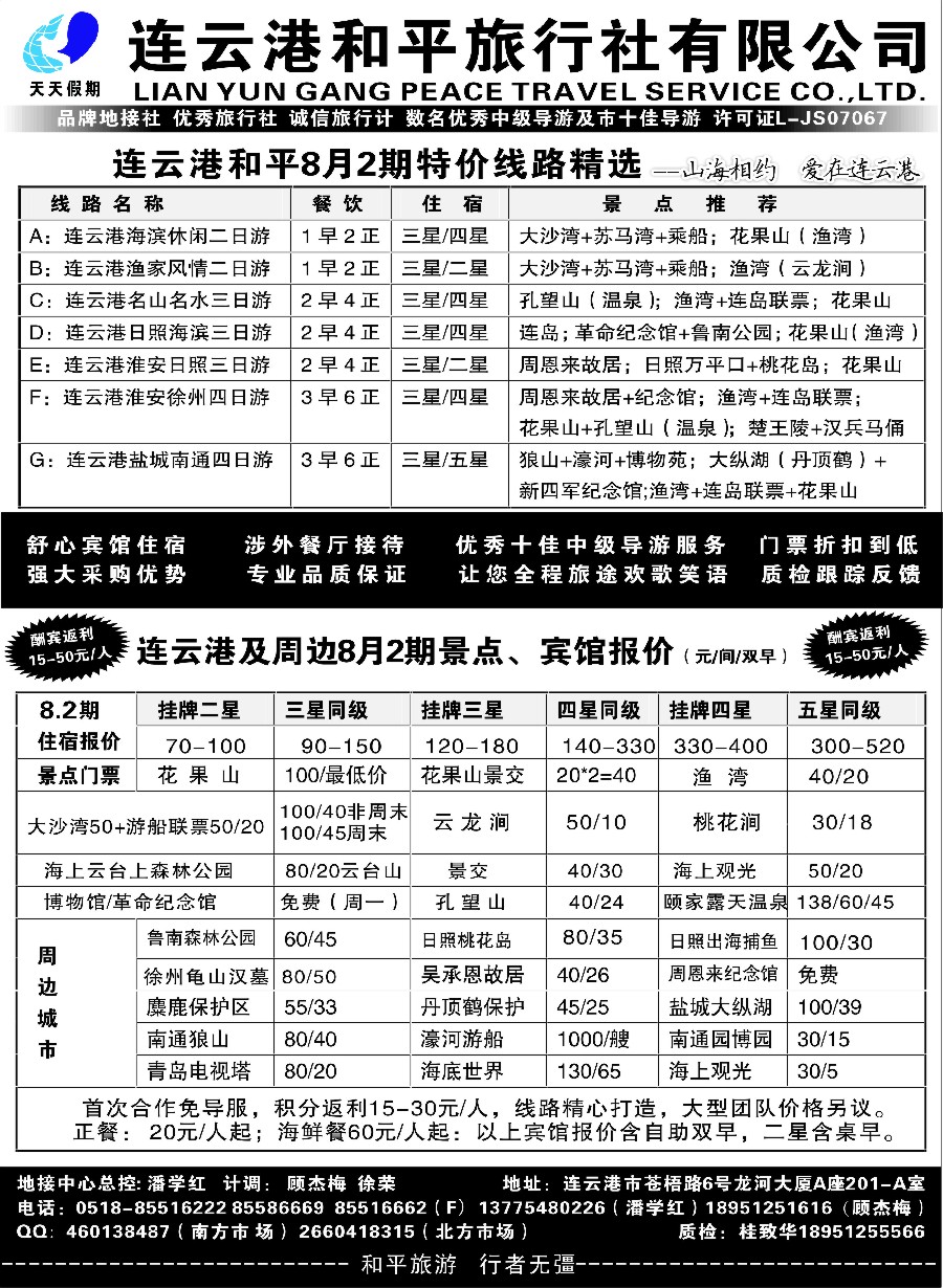彩6连云港日照专业地接●连云港和平旅行社
