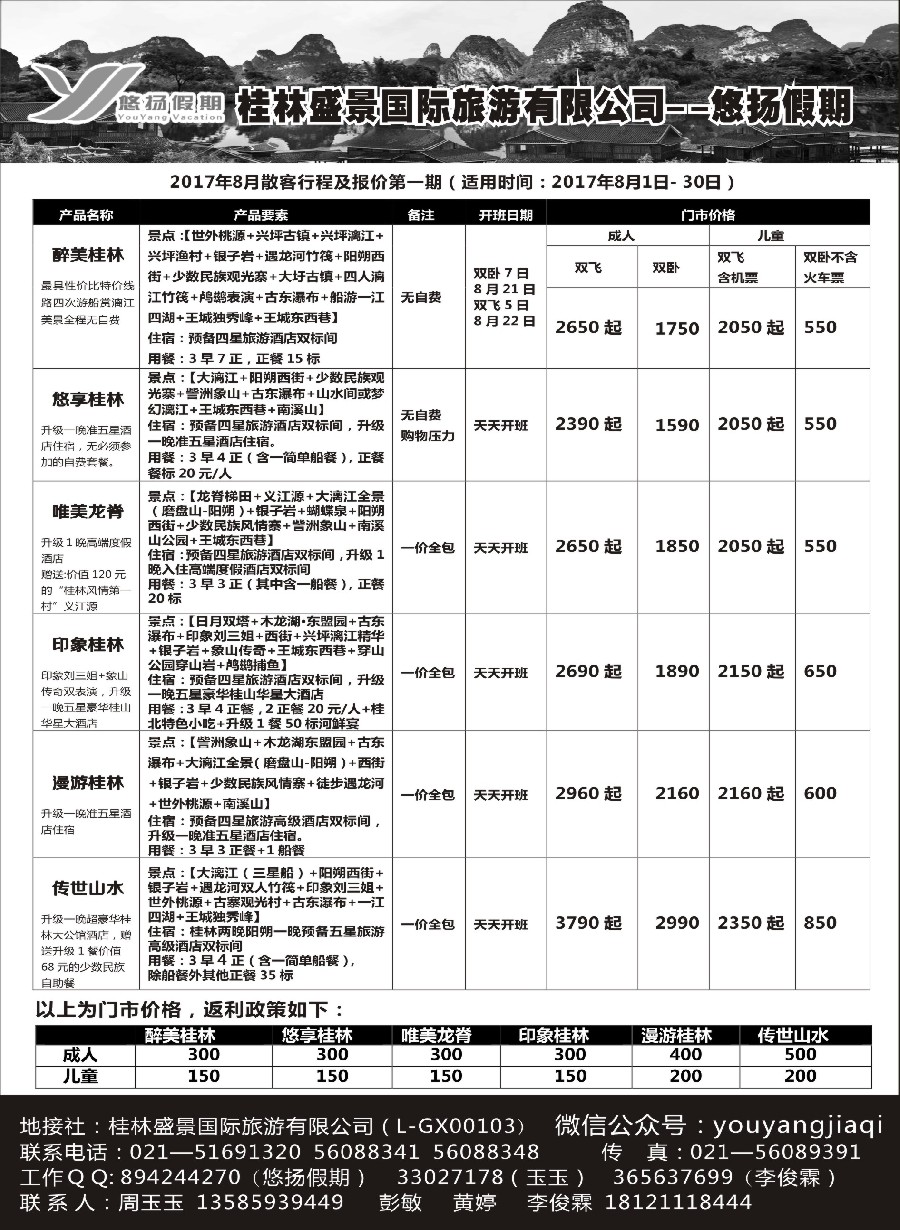 49桂林盛景国旅上海分公司——悠扬假期