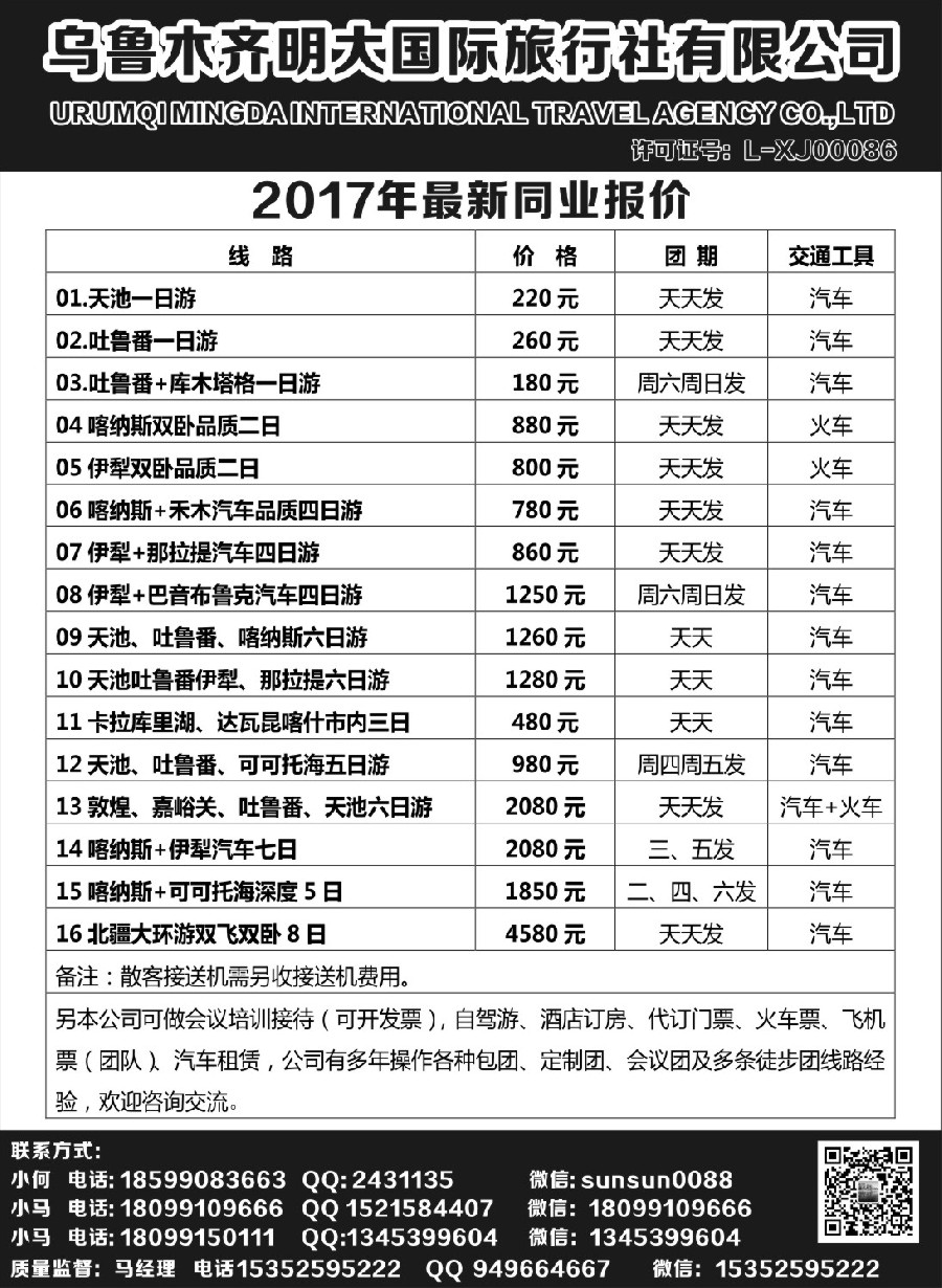53乌鲁木齐明大国际旅行社