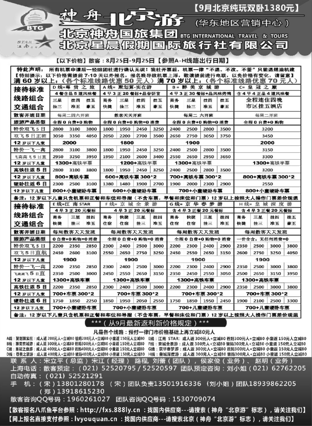 21神舟“北京游”9月最新散客价格
