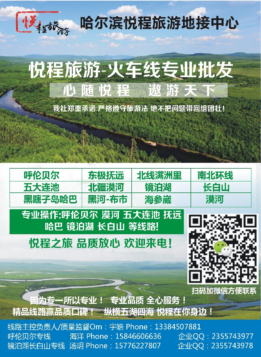 彩3哈尔滨悦程旅游-东北地接呼伦贝尔漠河专线