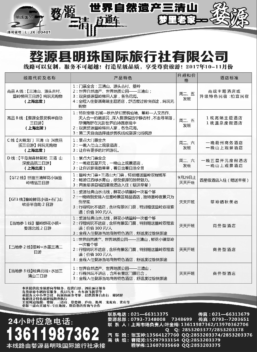 18婺源明珠国际旅行社