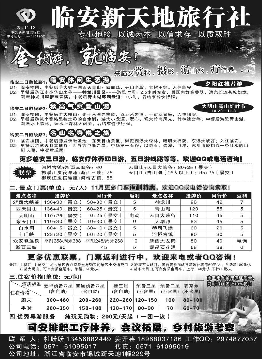10临安新天地旅行社●专业地接社
