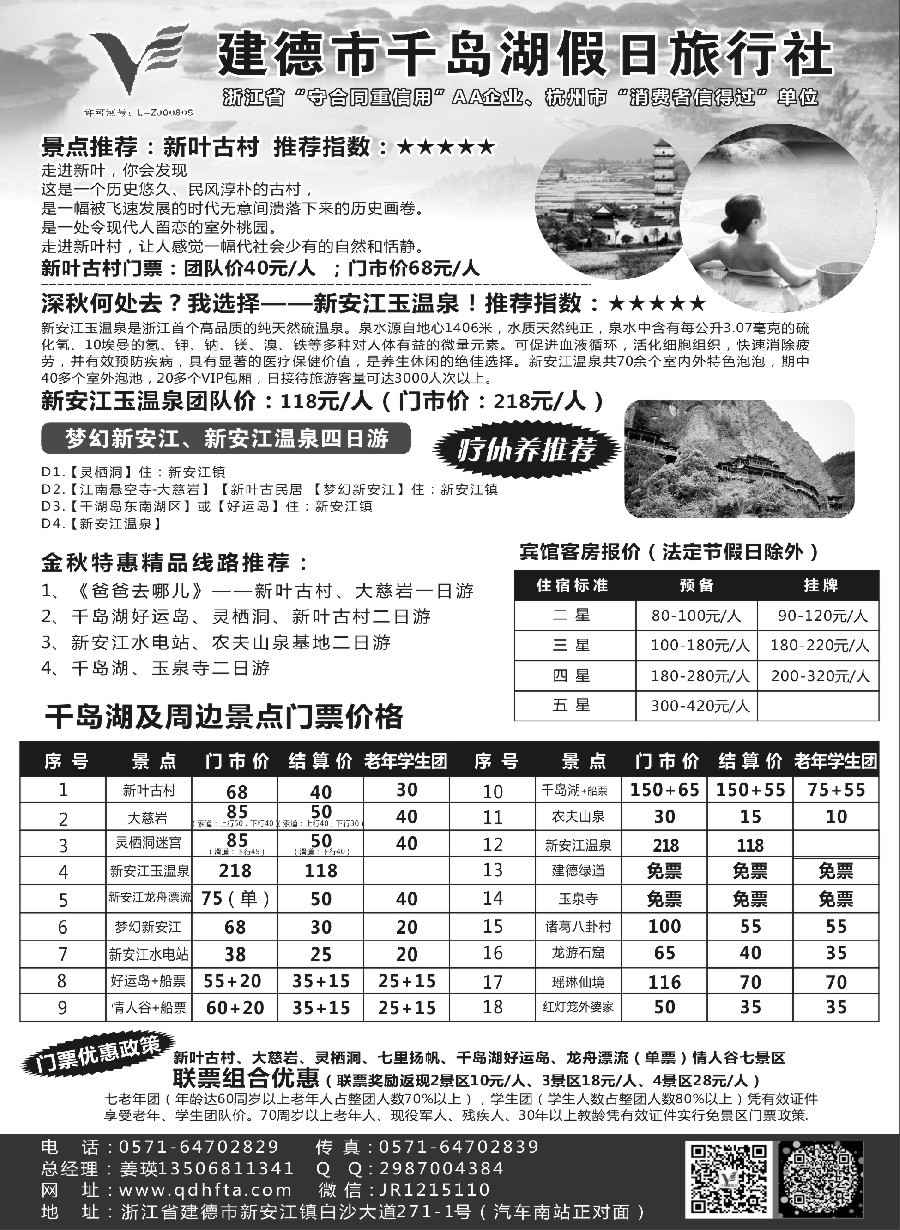 5建德市千岛湖假日旅行社