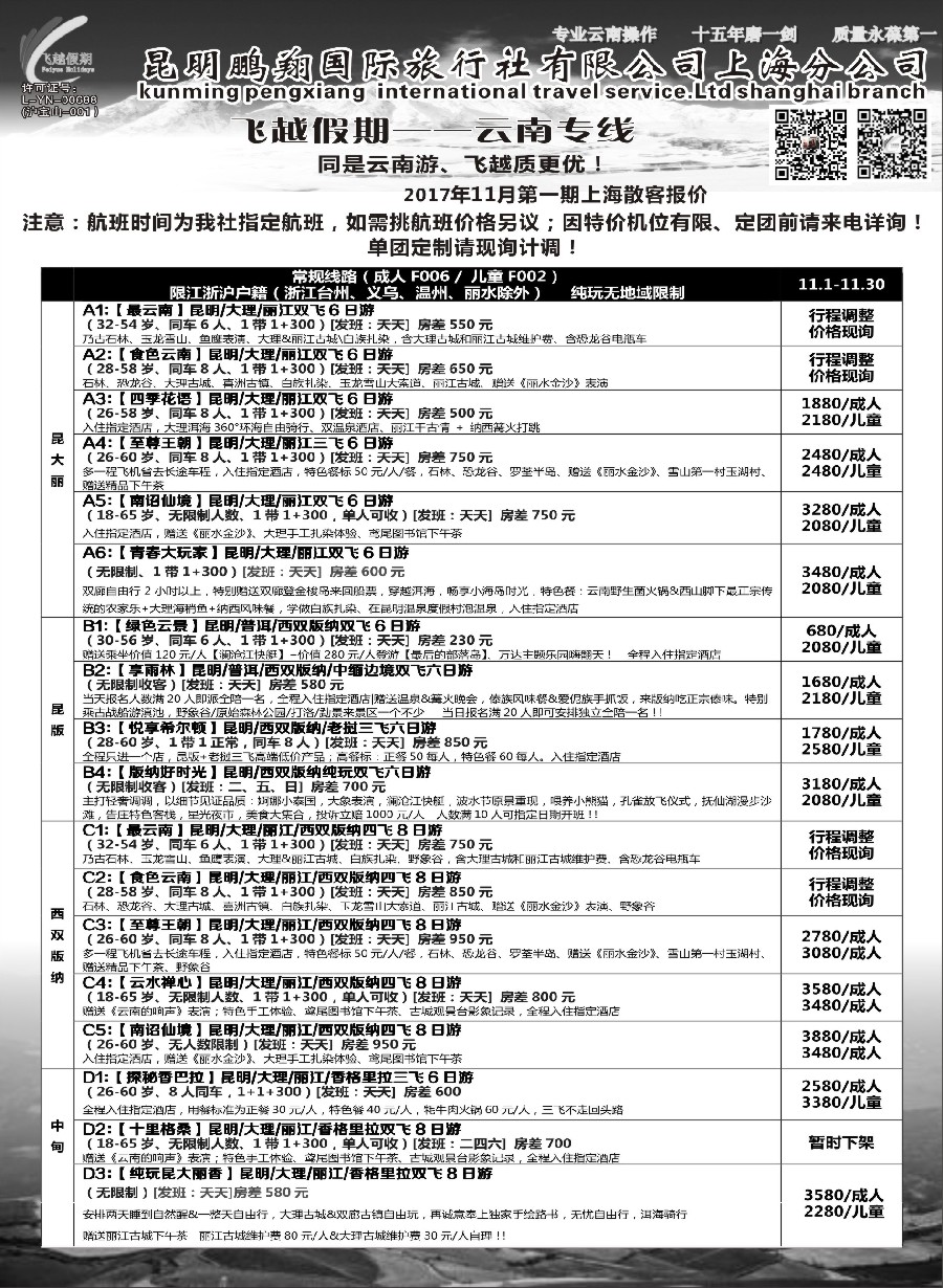 18飞越假期-昆明鹏翔国旅上海分公司
