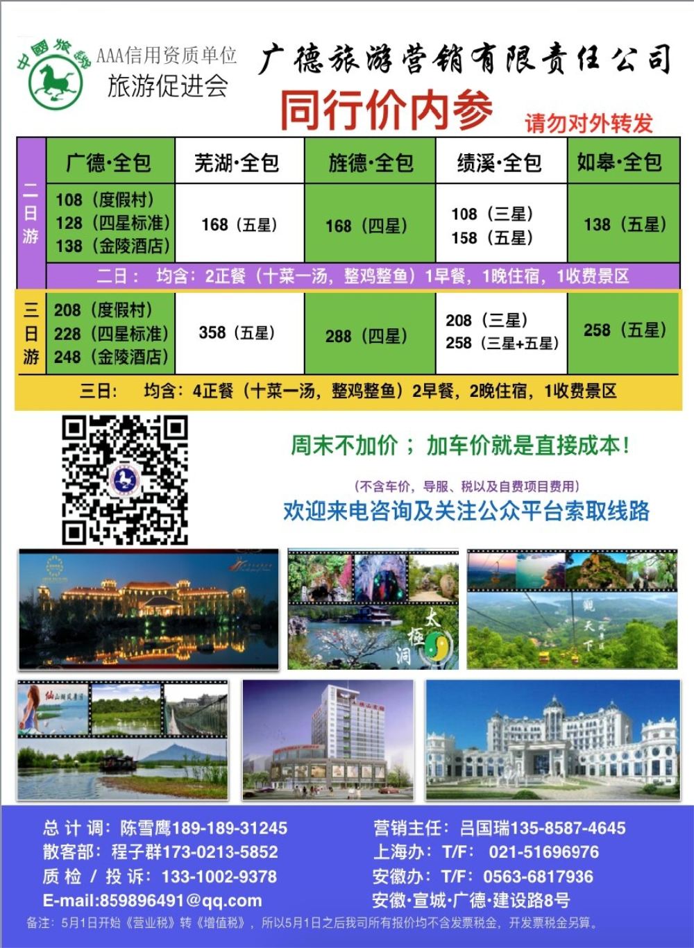 10【尊享假期】-广德旅游营销有限责任公司