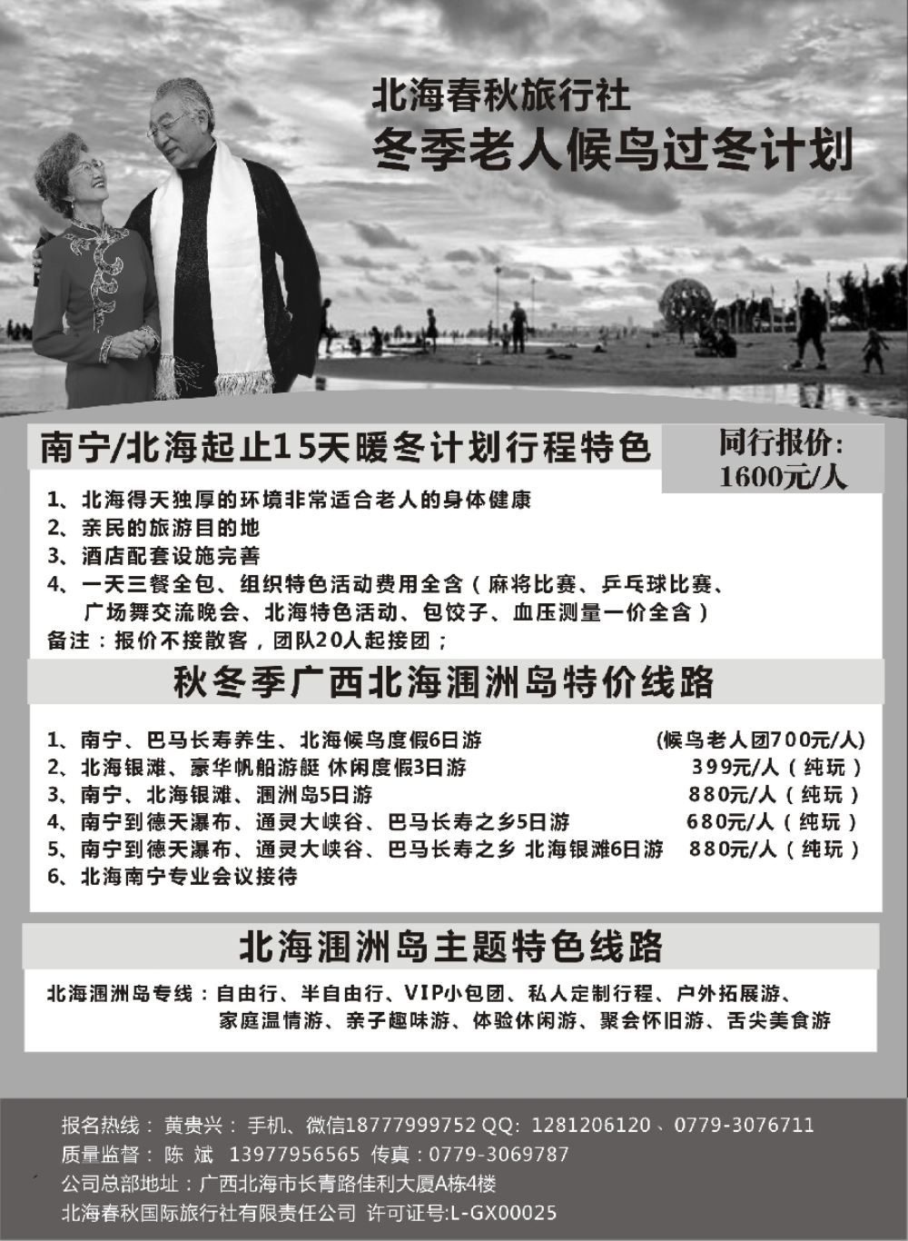 19北海春秋国旅-北海冬季候鸟过冬计划
