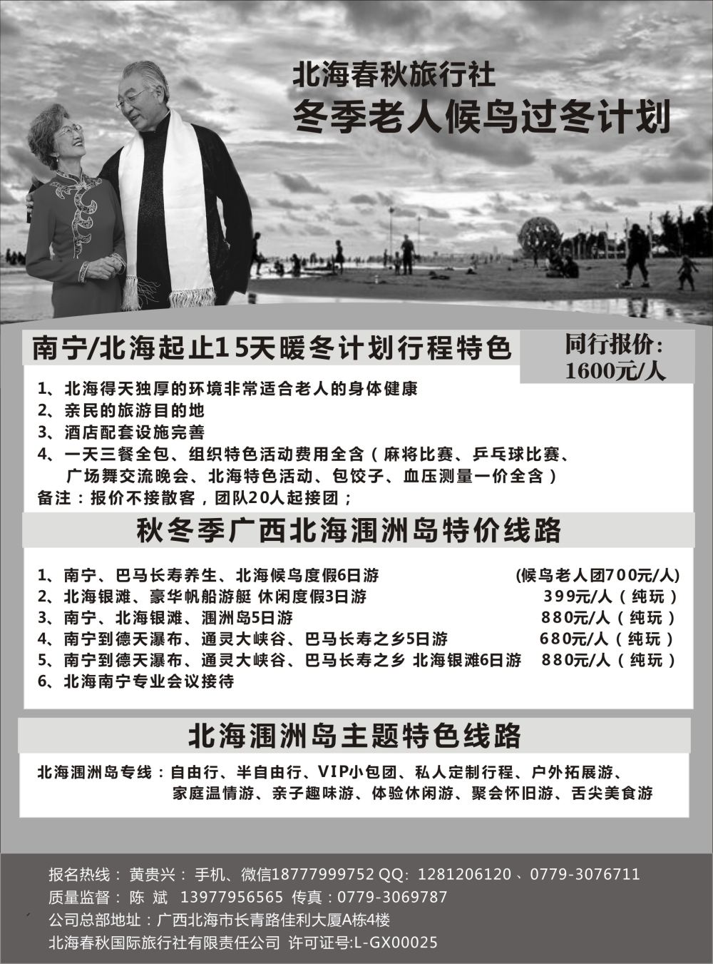 北海春秋旅行社-北海春秋国旅-北海冬季候鸟过冬计划 
