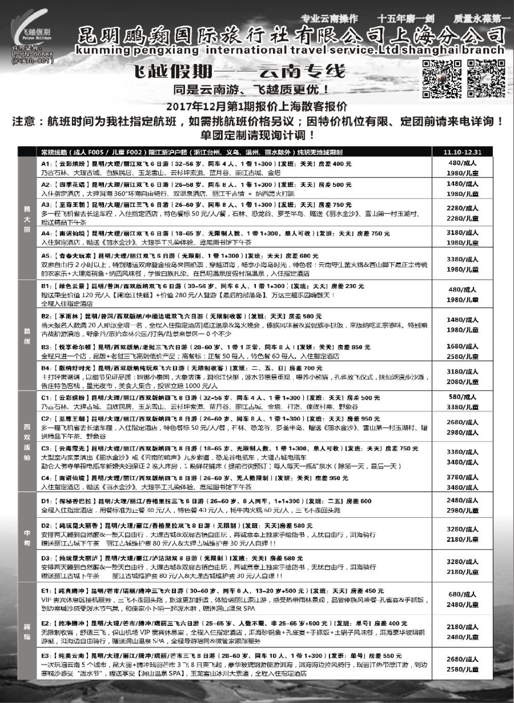 14飞越假期-昆明鹏翔国旅上海分公司