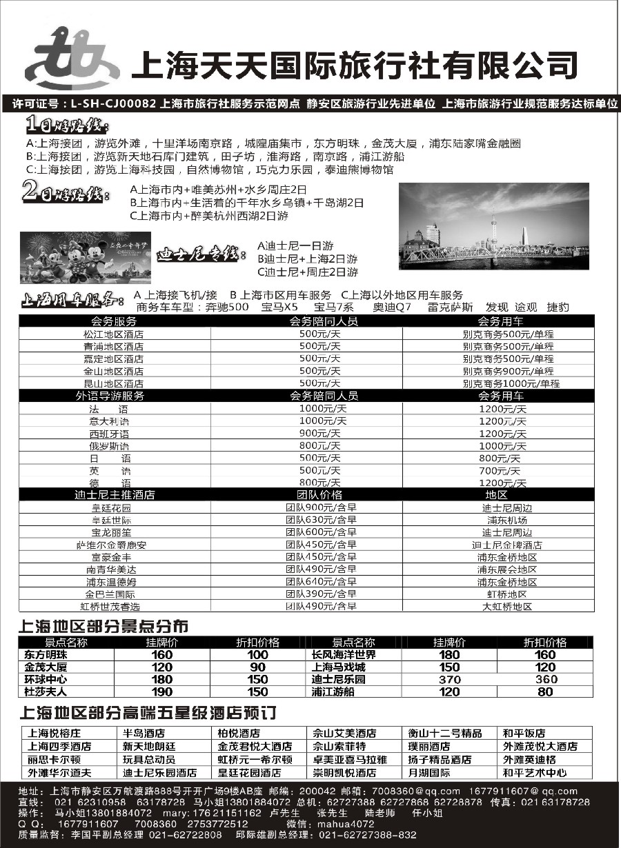 1上海专业地接-上海天天国旅