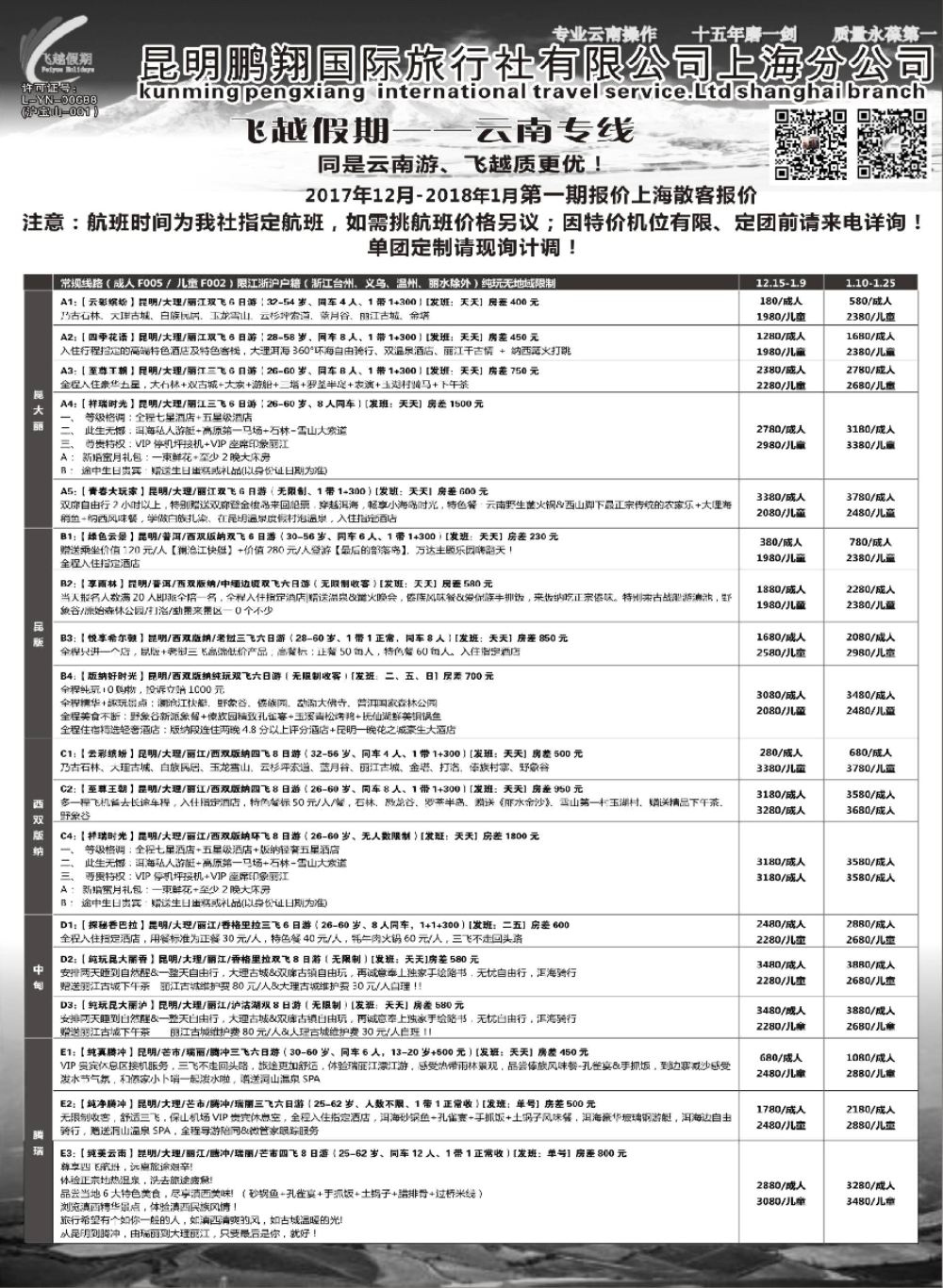 6飞越假期-昆明鹏翔国旅上海分公司