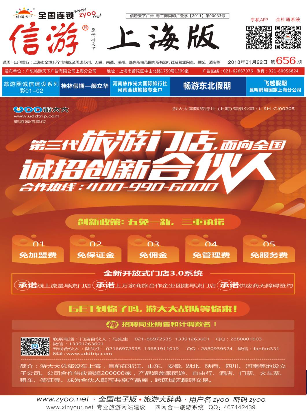 封面 诚邀加盟-游大大旅游