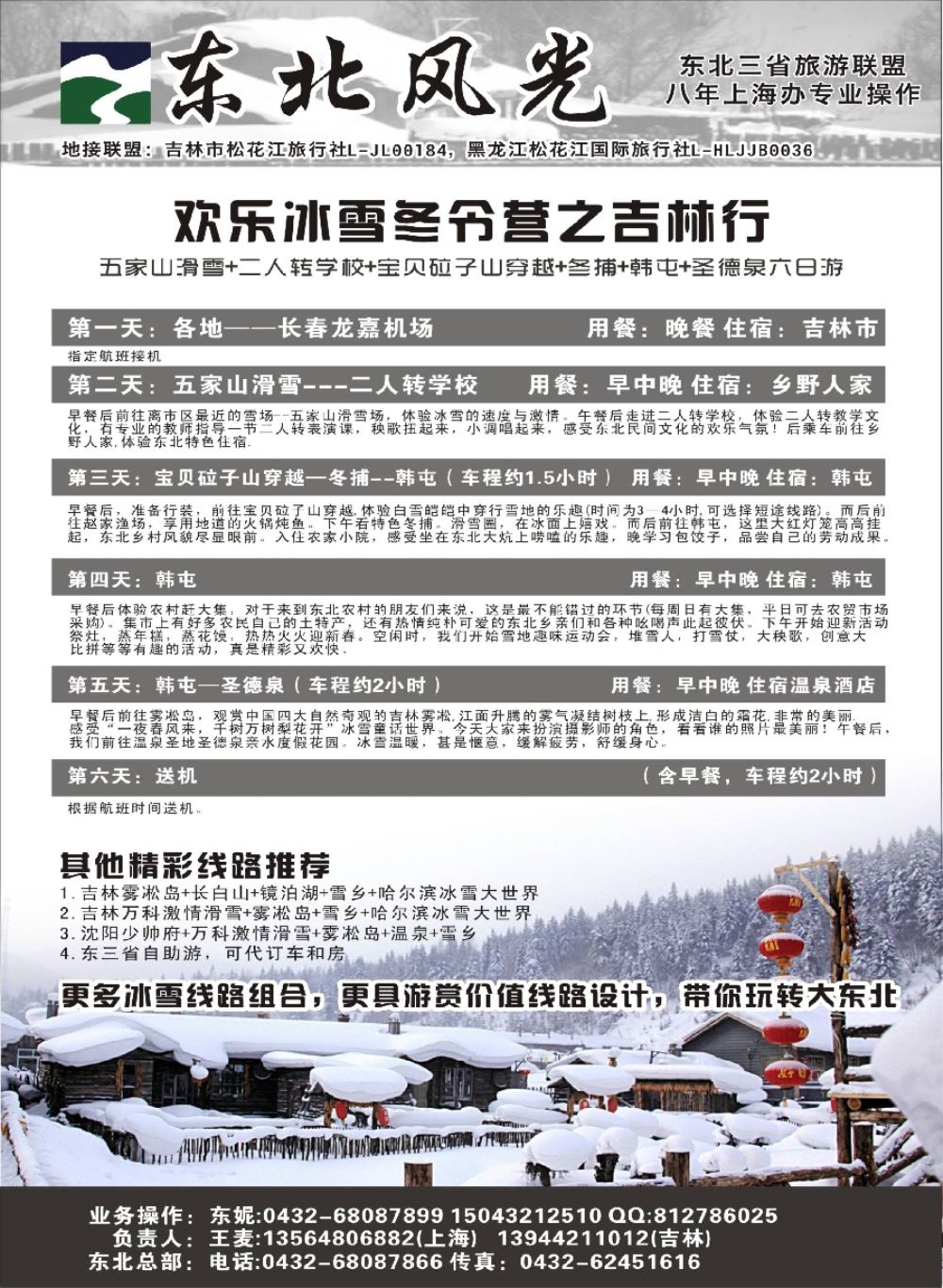 5东北风光—吉林松花江旅行社上海办