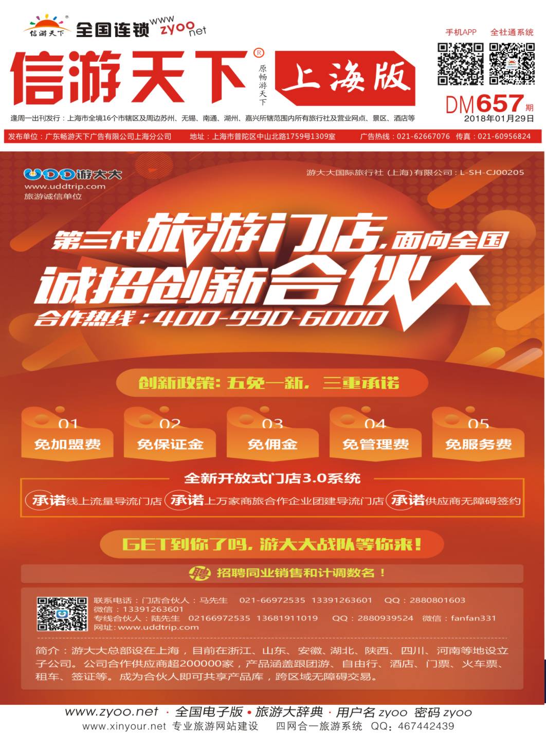 封面 诚邀加盟-游大大旅游