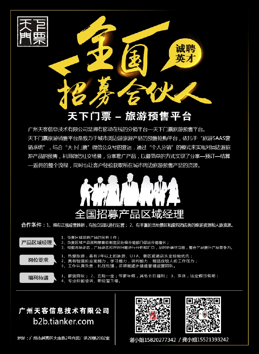 14【天下门票】旅游预售平台-全国招募合伙人