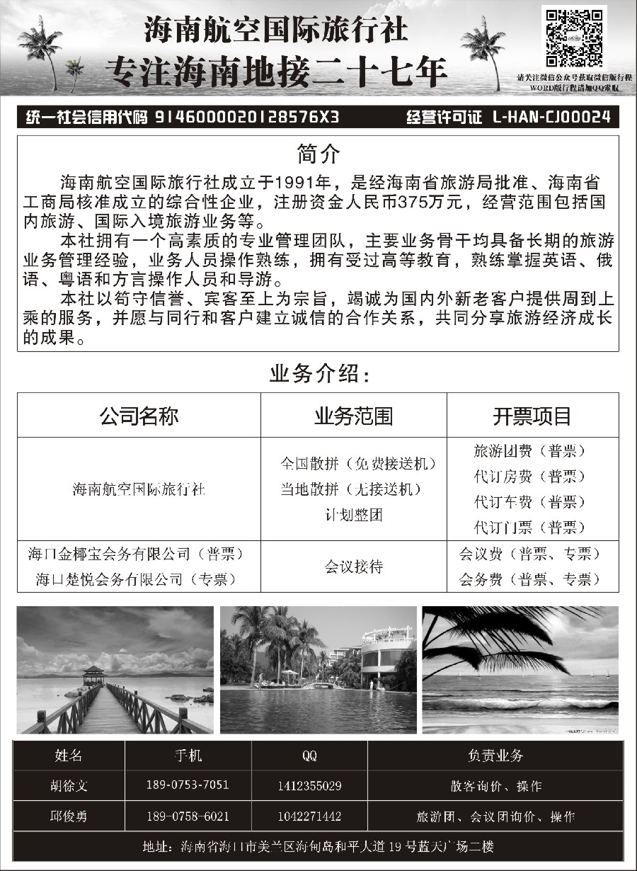 10海南航空国际旅行社（海口楚悦会务有限公司）