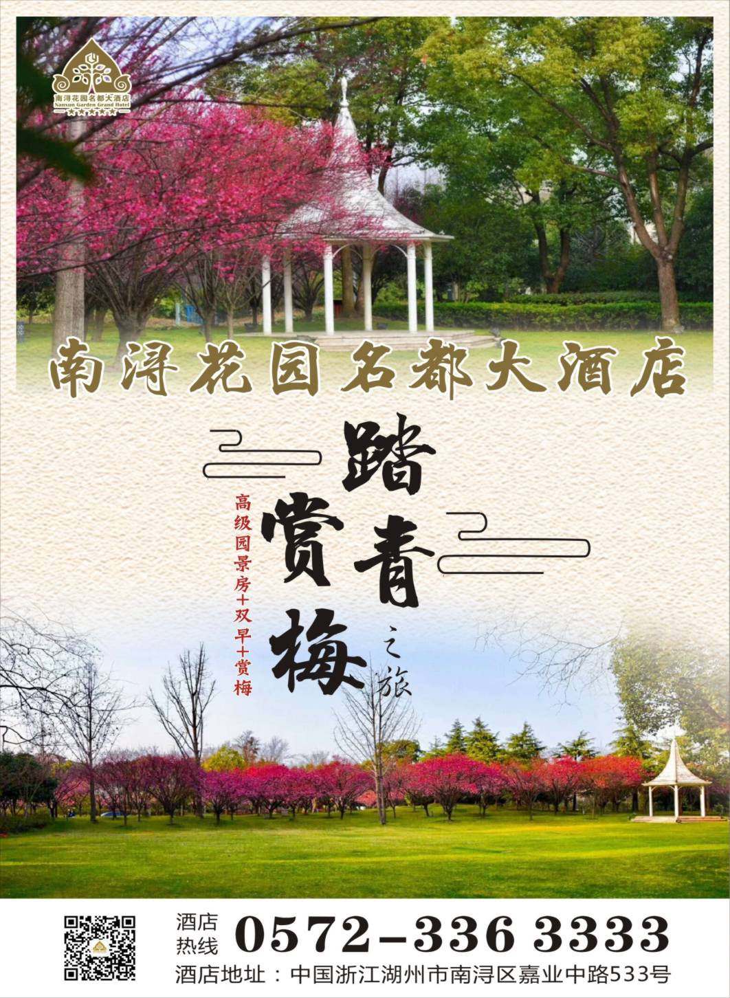 封二 南浔花园名都大酒店