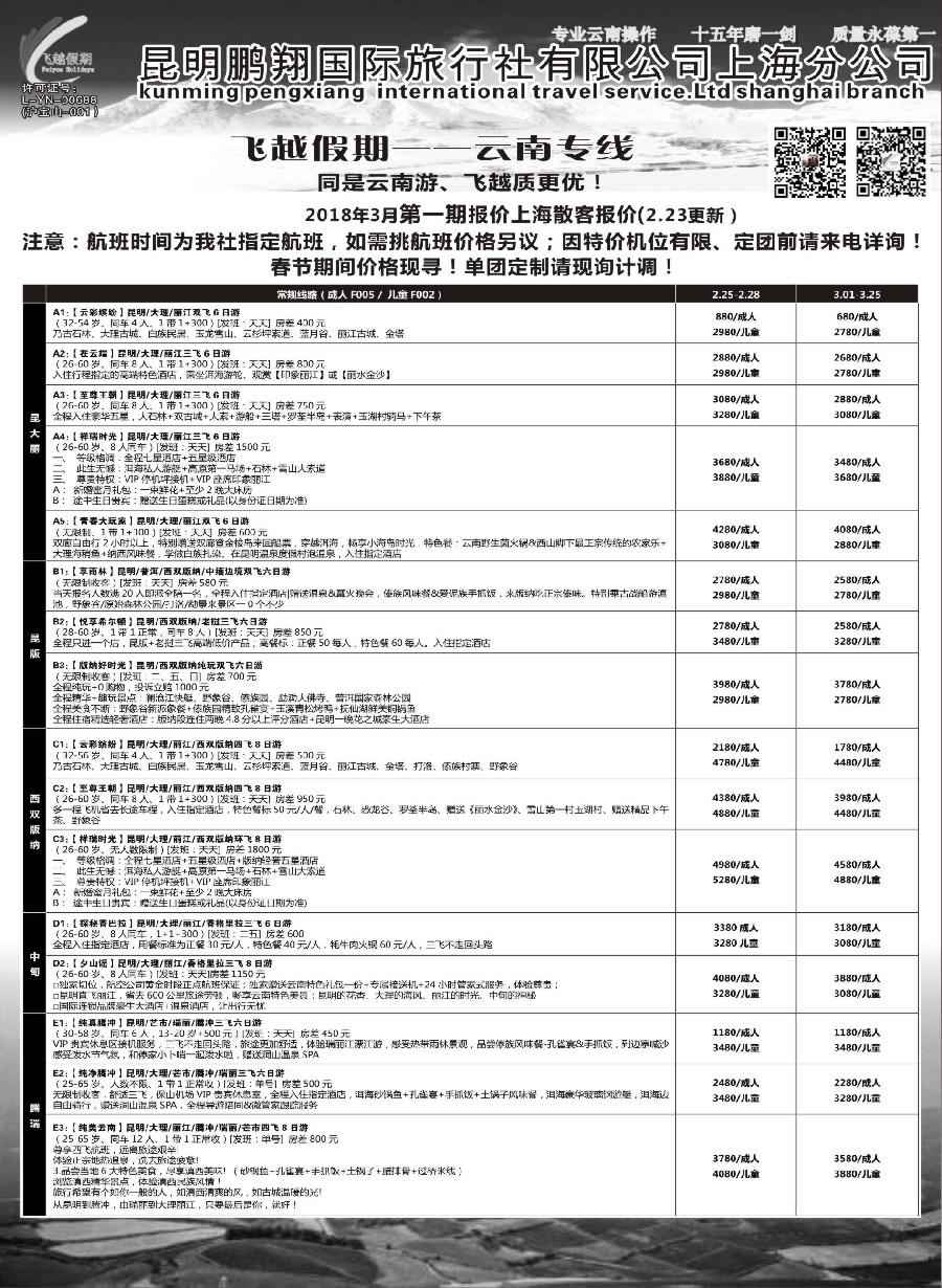 12飞越假期-昆明鹏翔国旅上海分公司
