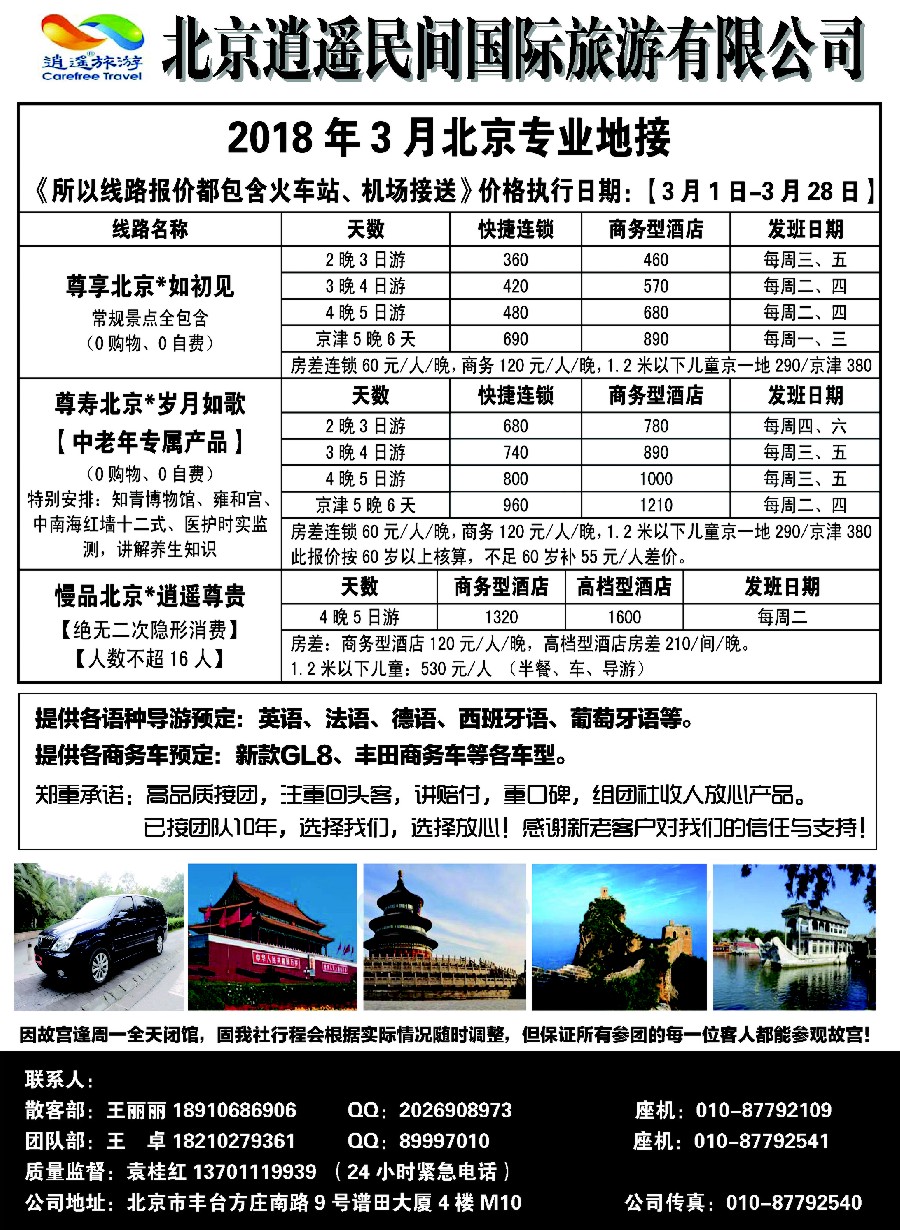 8北京逍遥民间国际旅游有限公司