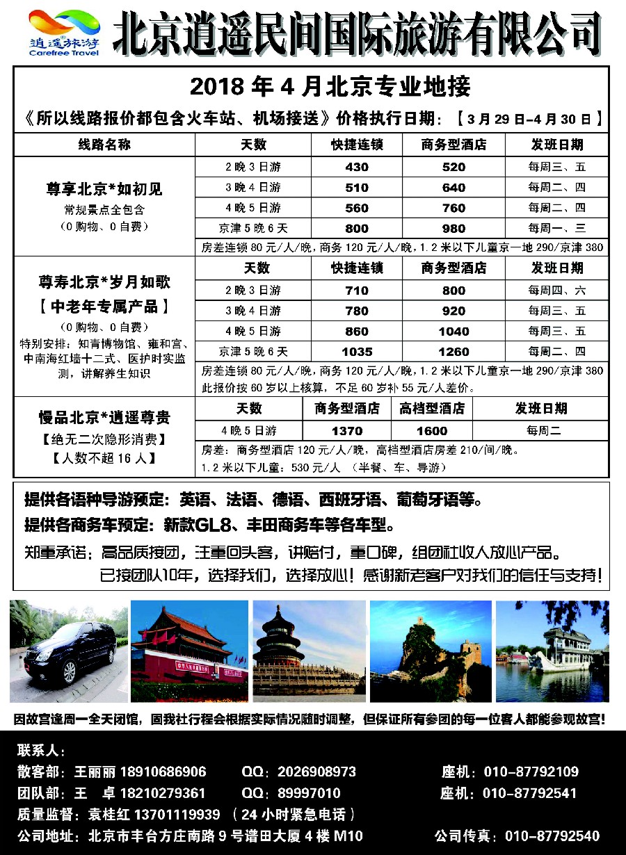 10北京逍遥民间国际旅游有限公司