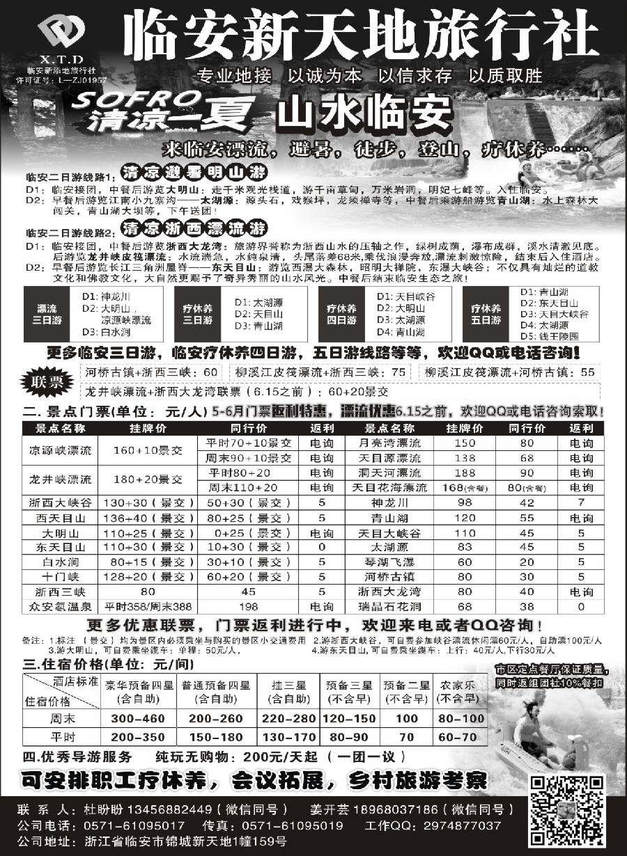 3临安新天地旅行社●专业地接社