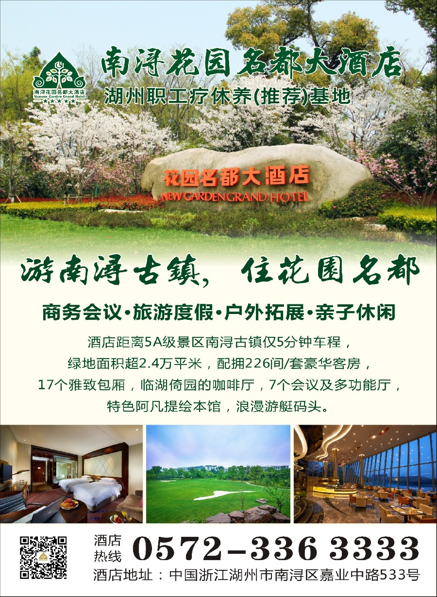 彩2南浔花园名都大酒店