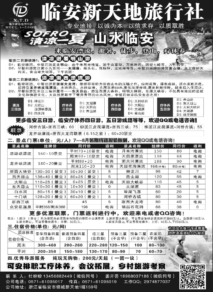 5临安新天地旅行社●专业地接社