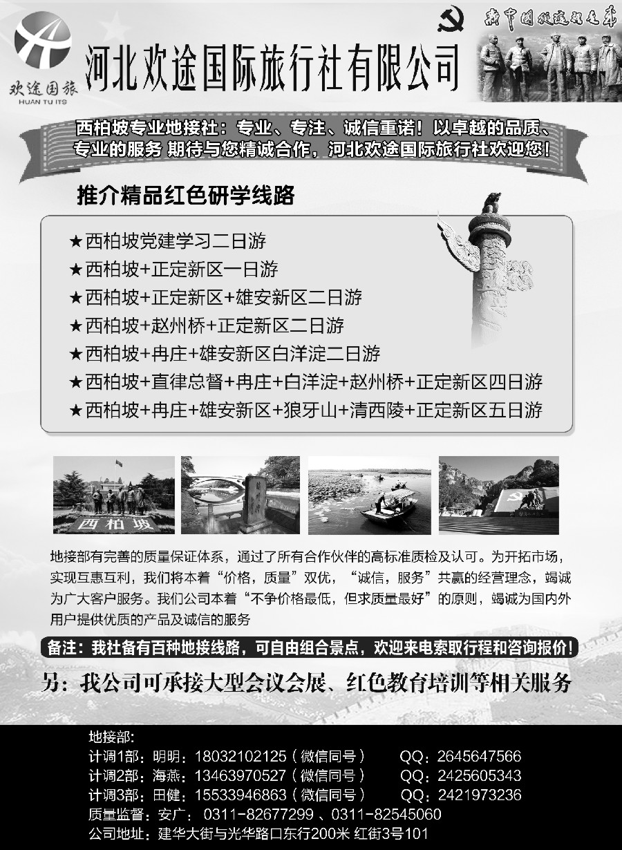 13河北欢途国际旅行社有限公司