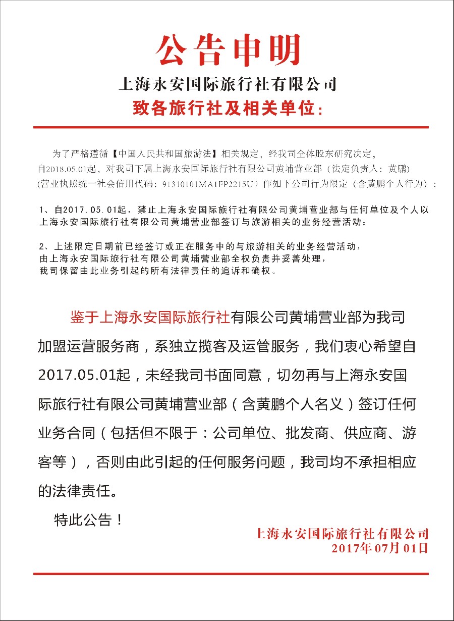 31上海永安国际旅行社有限公司