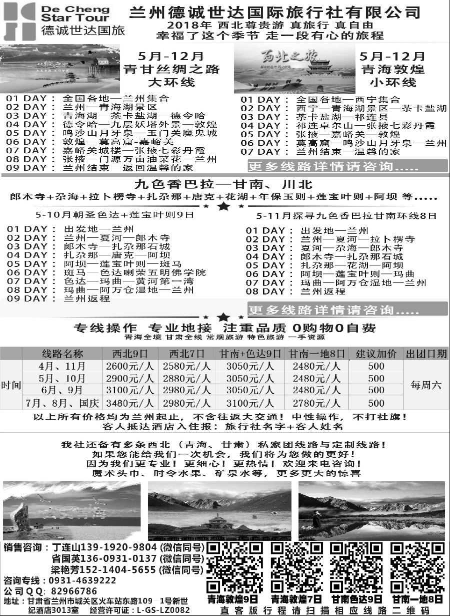 22兰州德诚世达国际旅行社——西北尊贵游