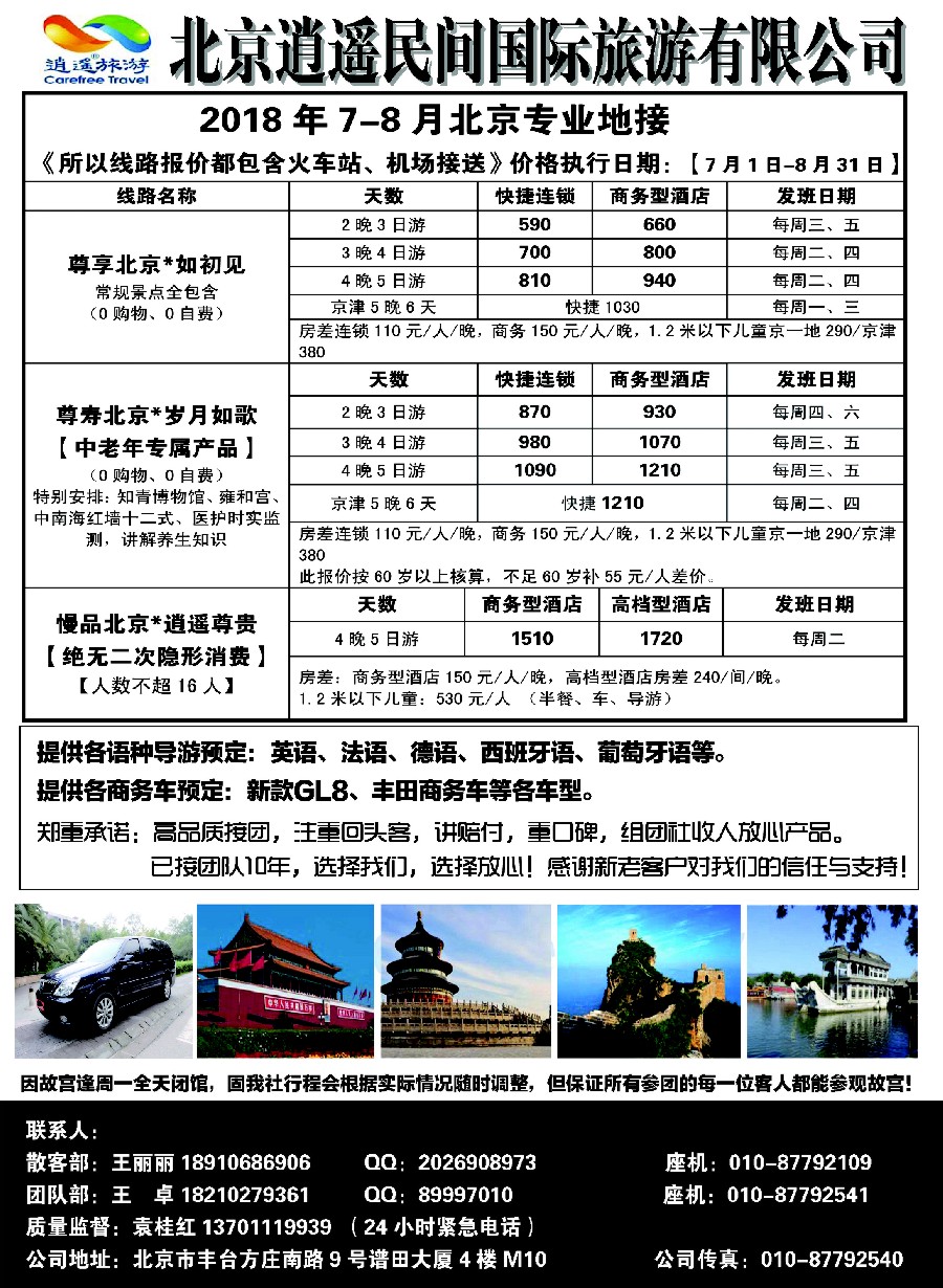 6北京逍遥民间国际旅游有限公司