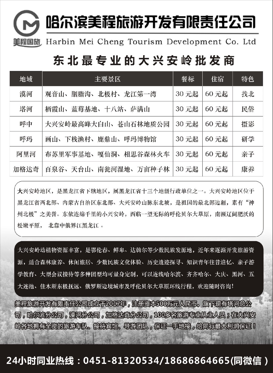 10哈尔滨美程旅游-东北最专业大兴安岭批发商
