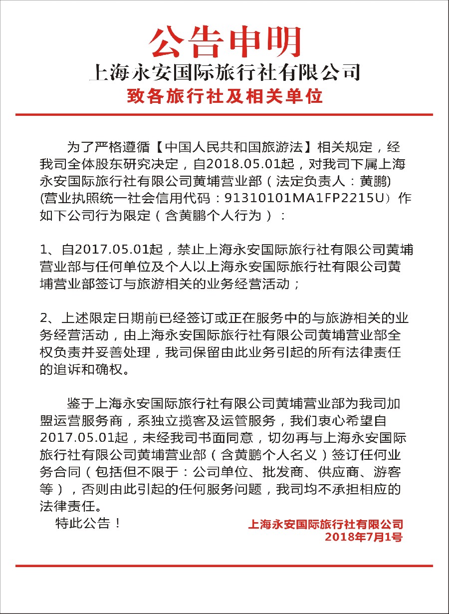 30上海永安国际旅行社有限公司