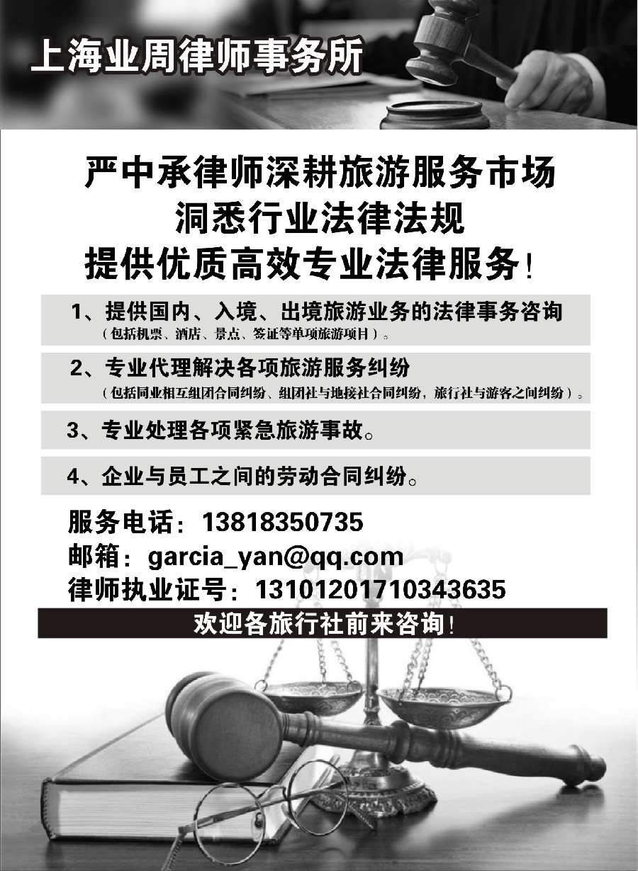 31上海专业旅游法律服务（严中承律师）