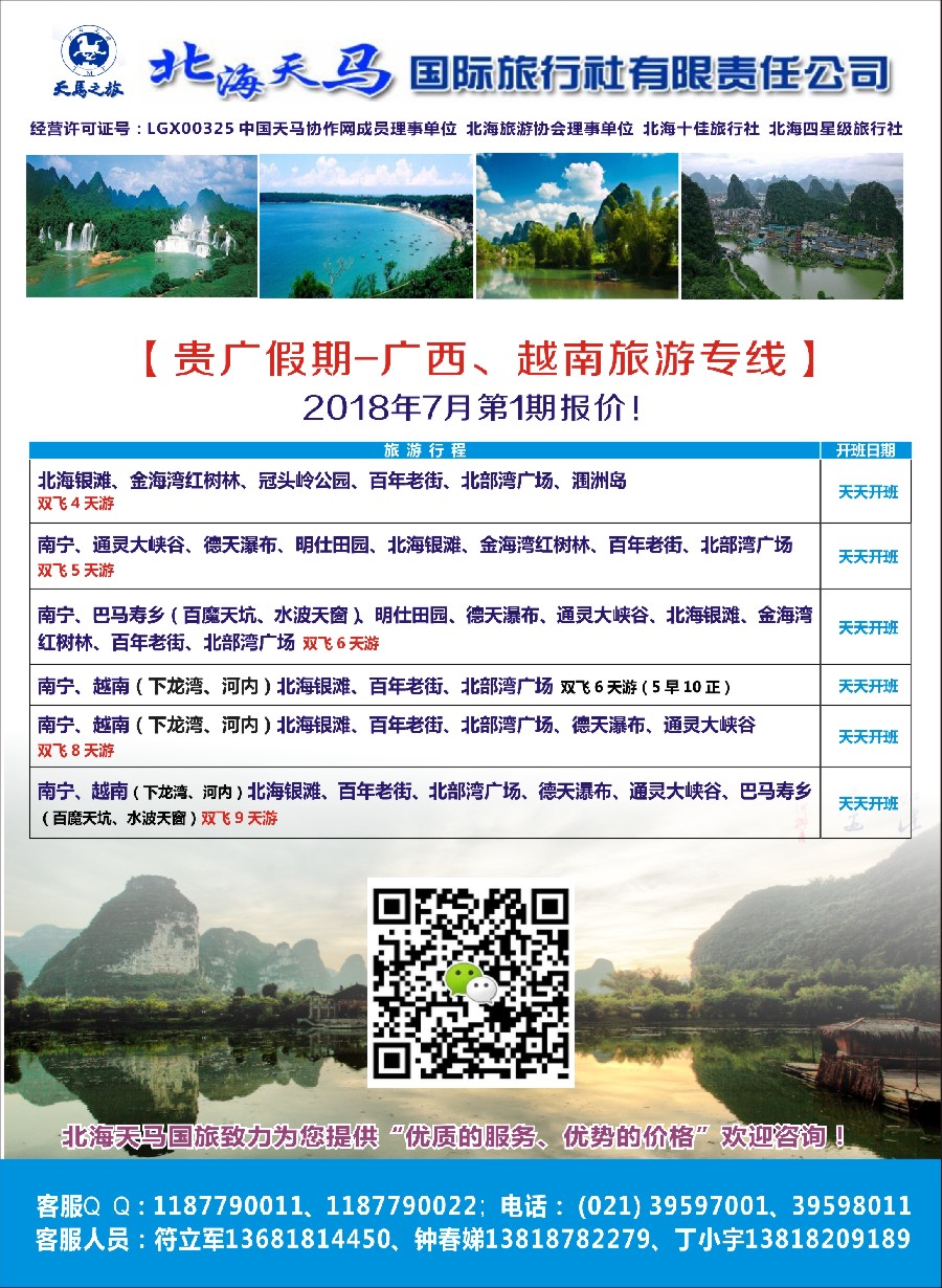 18北海天马国旅（广西、越南专线）