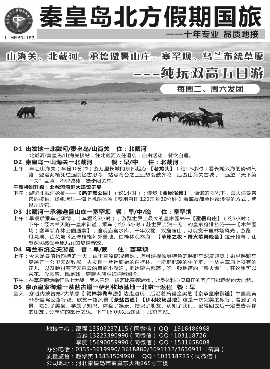 7秦皇岛北方假期国旅◆坝上草原◆草原天路◆北戴河◆承德专业地接