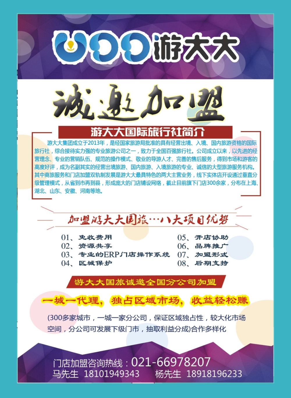 封二 游大大国际旅行社（上海）有限公司