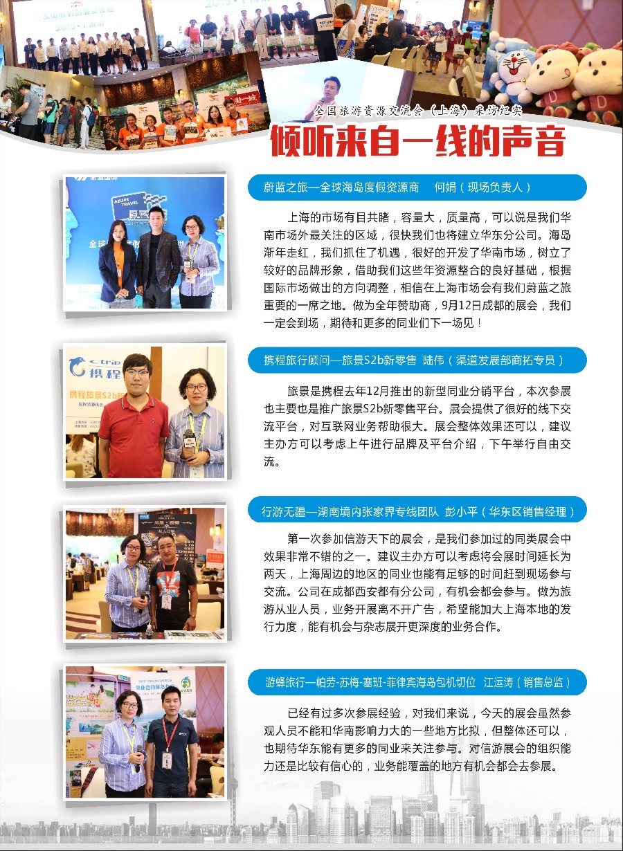 彩13倾听市场一线的声音——全国旅游资源交流会（上海）采访纪实