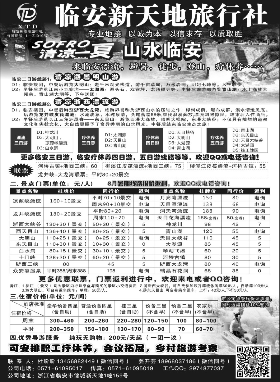 3临安新天地旅行社●专业地接社