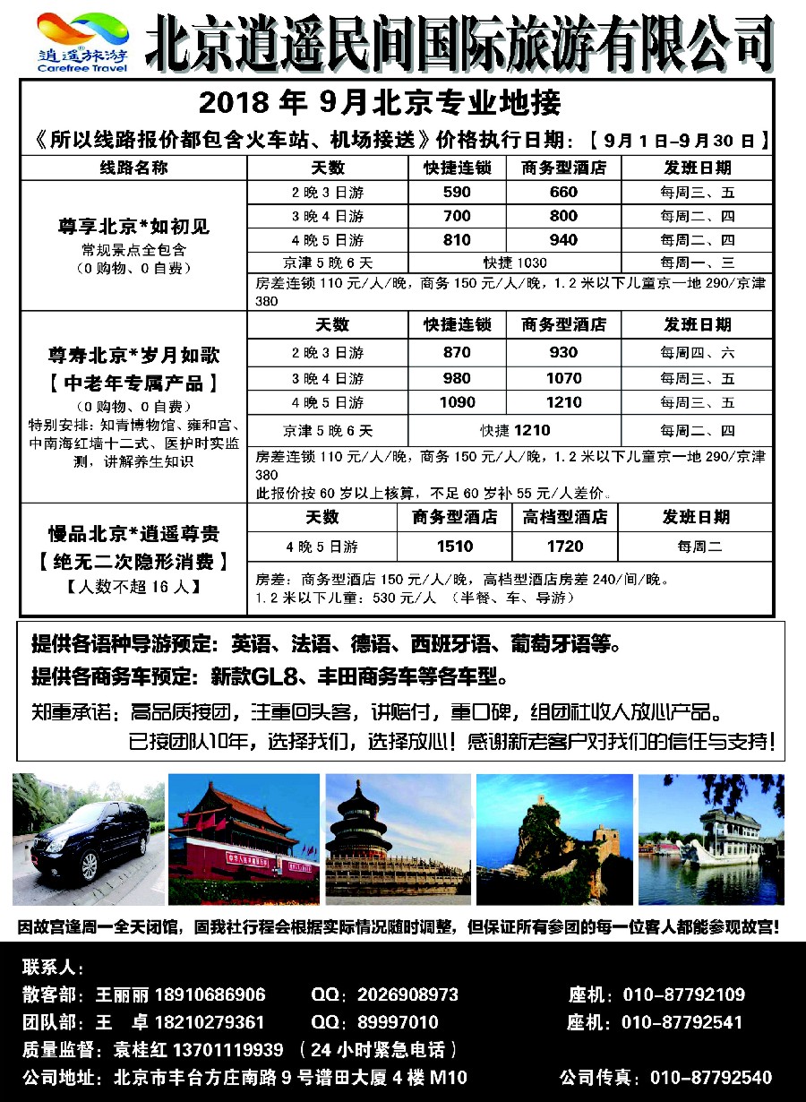 3北京逍遥民间国际旅游有限公司