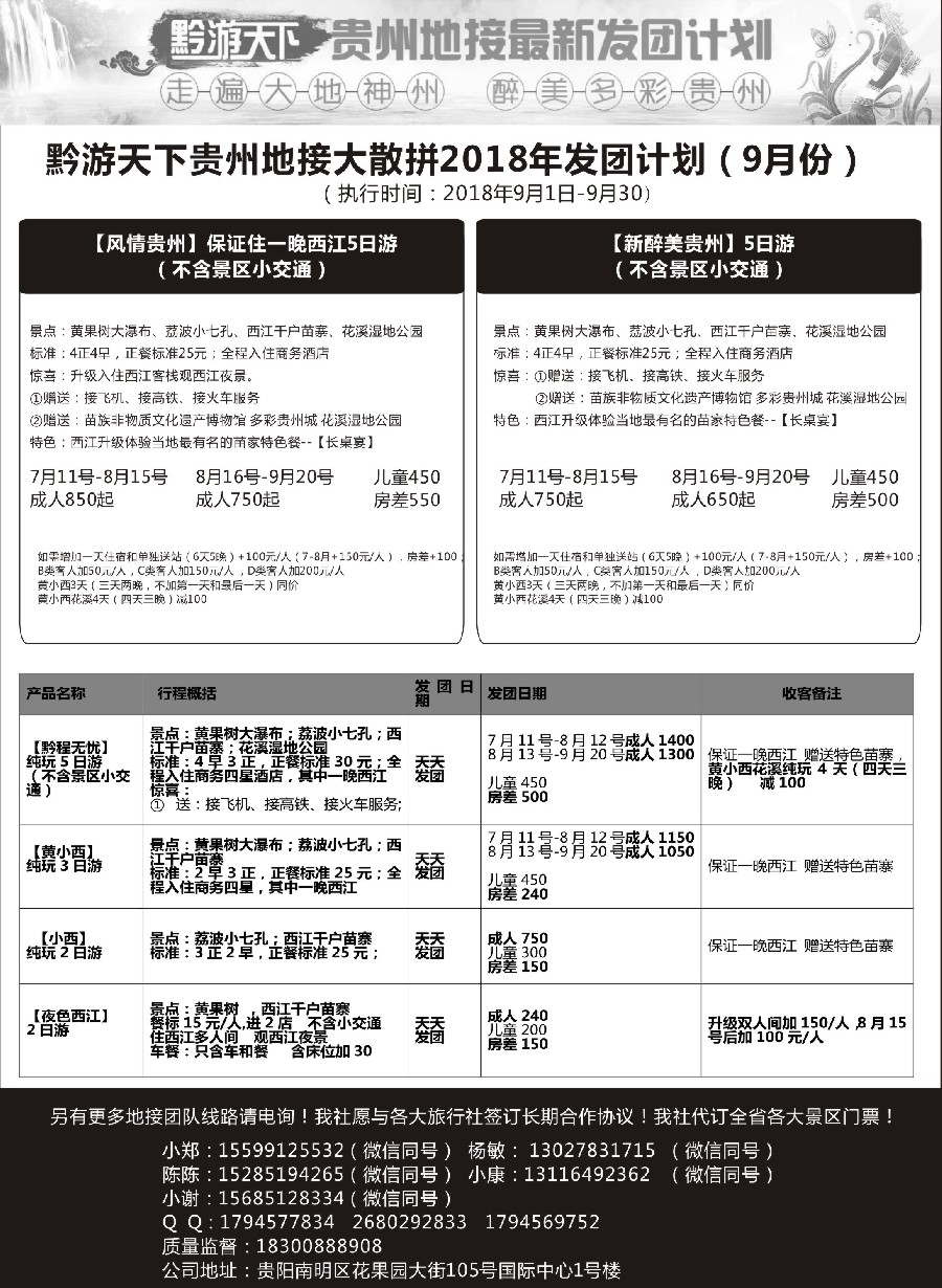 11黔游天下-贵州地接最新计划