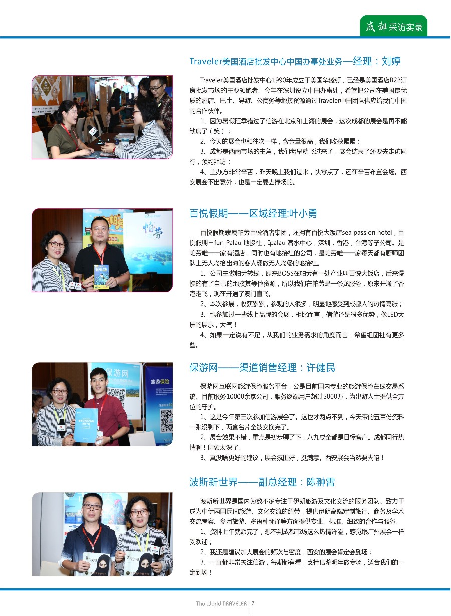 彩16“巴适得板！！！”—全国旅游资源交流会（成都）采访实录