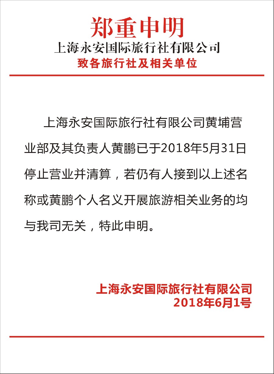 彩6上海永安国际旅行社有限公司