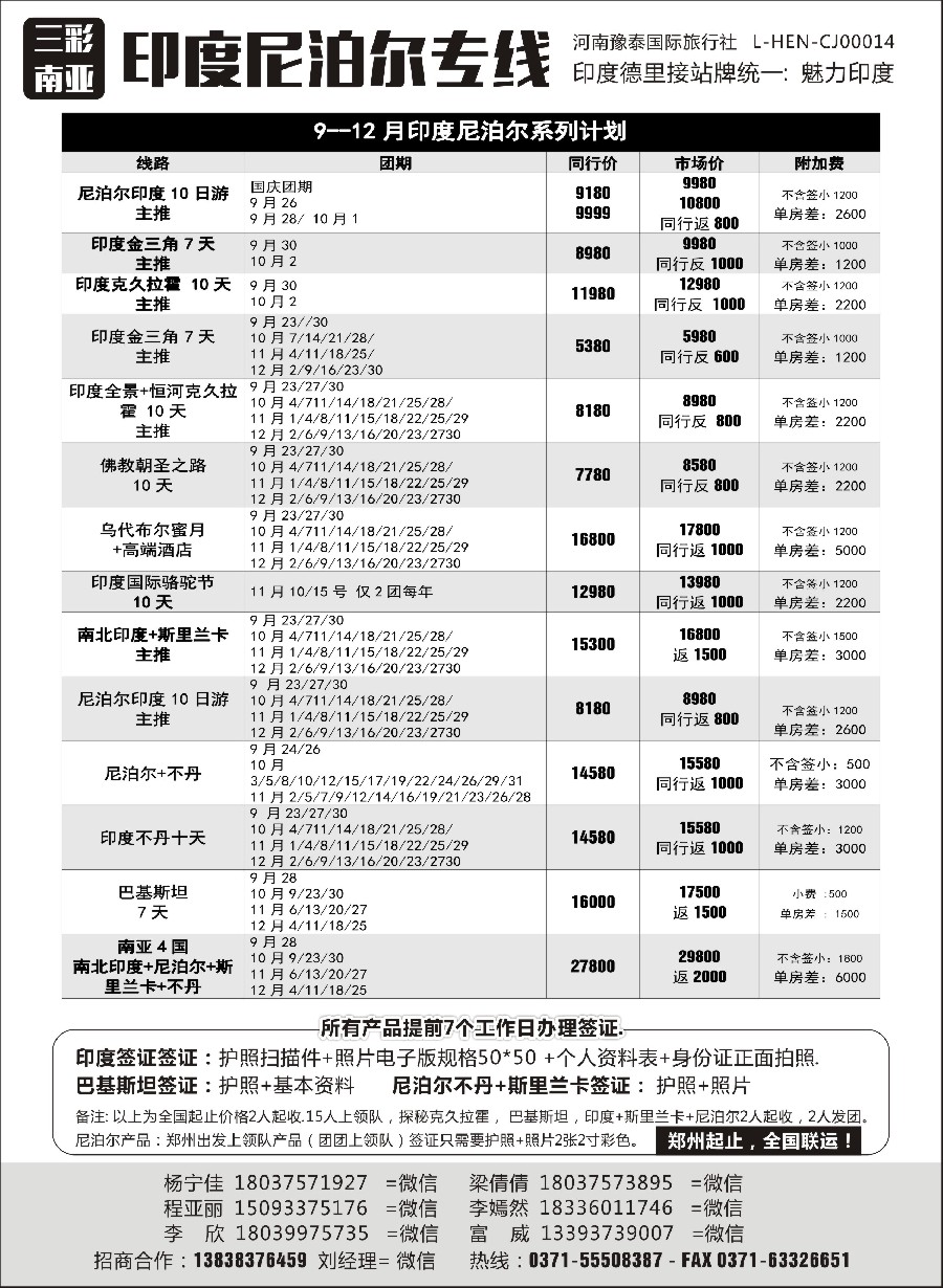 2印度尼泊尔专线—三彩南亚