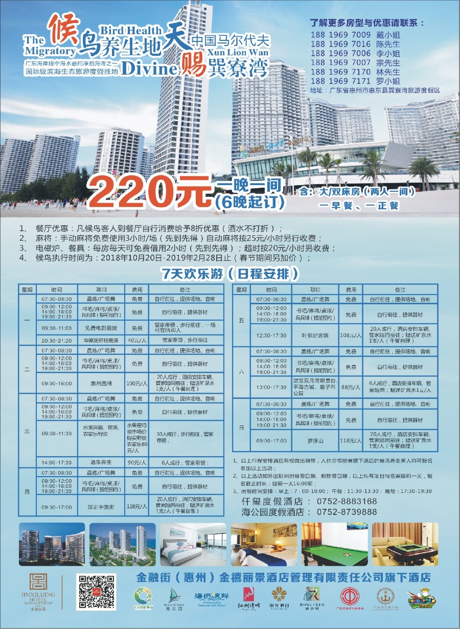 彩4金融街（惠州）金禧丽景酒店管理旗下酒店-候鸟养生计划