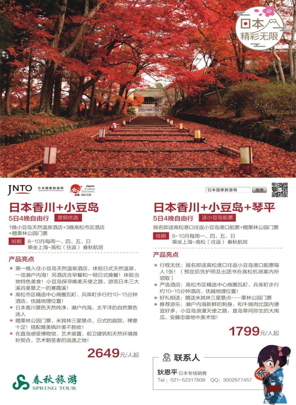 封二 春秋旅游-日本香川