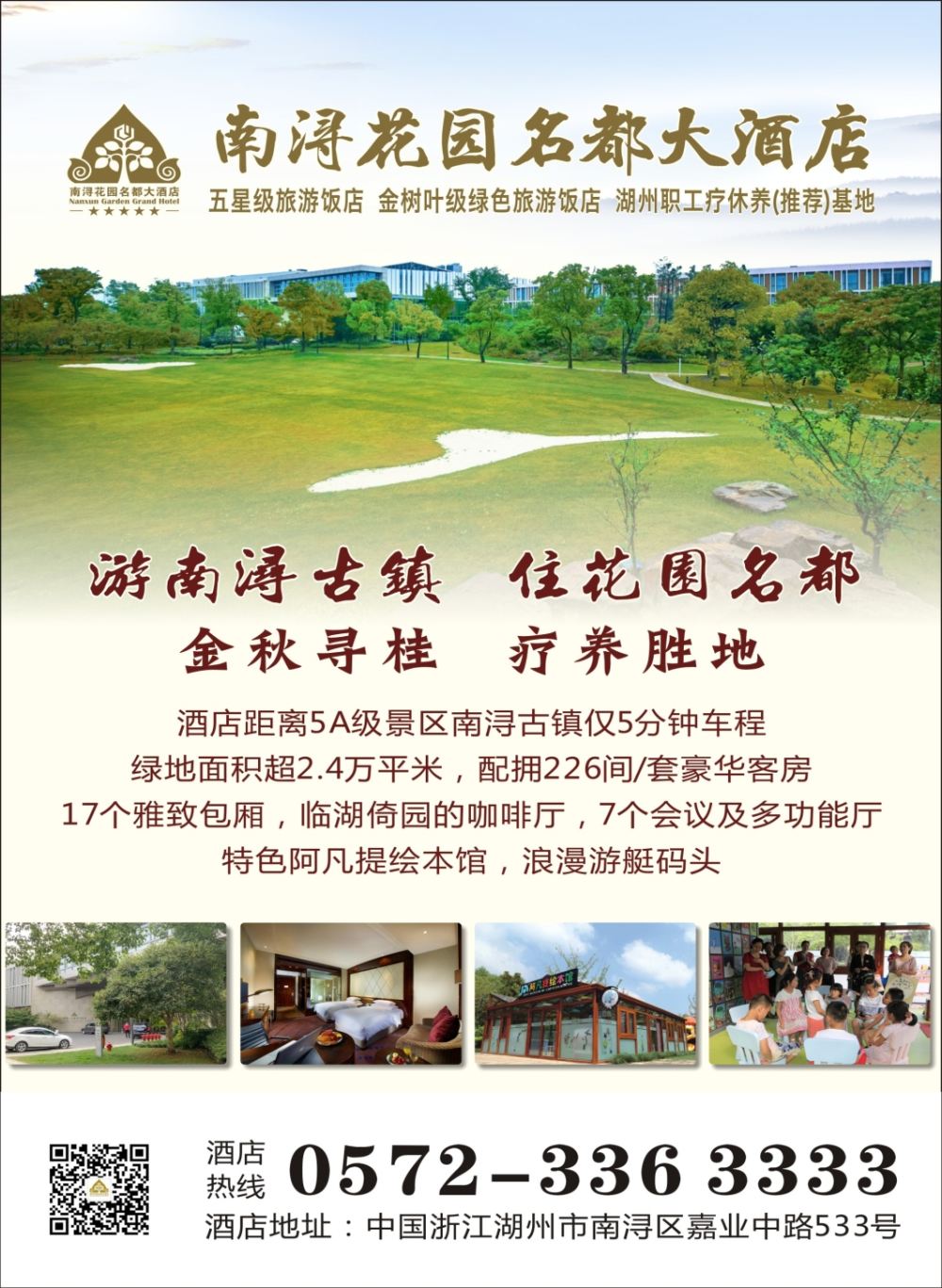 封二 南浔花园名都大酒店
