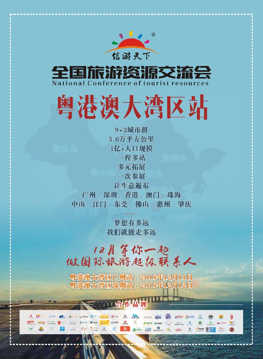 彩17全国旅游资源交流会（粤港澳大湾区）招商广告